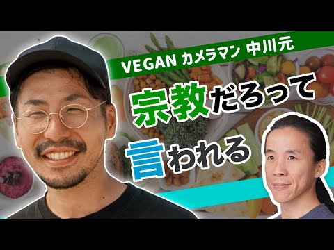 嫁と娘がヴィーガンになっちゃった😅　veganカメラマン 中川元くん