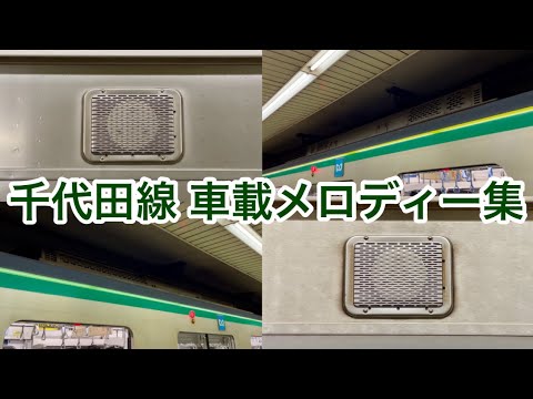 【第3弾】東京メトロ千代田線 乗降促進（車載）メロディー集 20連発 A線（代々木上原方面）『すべてここから始まった』 , B線（綾瀬方面）『色鉛筆』