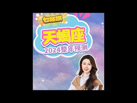 来查看属于天蝎座2024运势走向！♏️｜2024预测｜运势