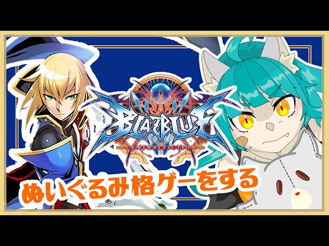 【BLAZBLUE CENTRALFICTION】脳の調整のためのブレイブルー！！※ネタバレ注意