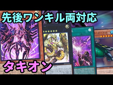 【#遊戯王】カタパルト・タートル採用で先行ワンキル可能！高火力で後攻ワンキルも狙える『タキオン』紹介します！