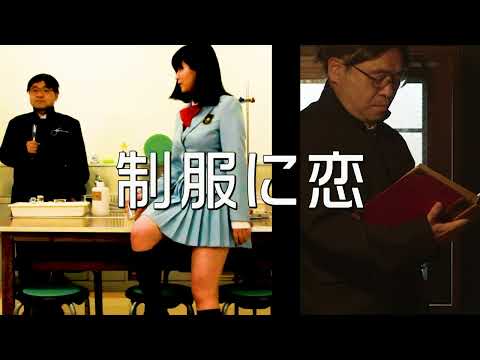 上映集団ハイロ CM 鬼と制服 15秒