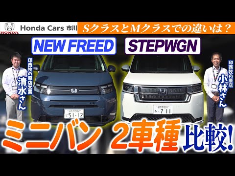 【ミニバン比較】NEW FREEDとSTEPWGNを比べてみた！コンパクトでも広いフリードor贅沢なステップワゴン！