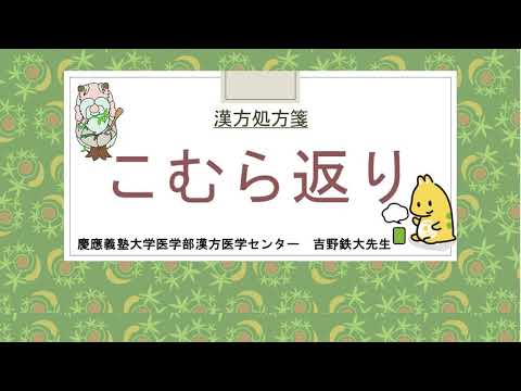 はじめての漢方e-learning 「症状から選ぶ漢方薬」【第32章】 足のつり