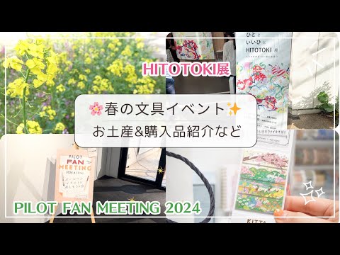 【春の文具イベント🌸】PILOT🖋FAN MEETING2024とヒトトキ展に行ってました✨｜お土産&購入品紹介など