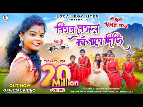 BIHAR BENGAL KAMPAYE DICHI || Singer - Purnima Mandi || New Jhumur Video Song  || Local Boy Jiten