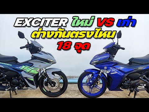 18 จุดต่าง Exciter 155 ABS กับ ตัวเก่า ต่างกันตรงไหน ( แบบระเอียด )