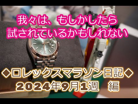 ROLEX◆ロレックスマラソン日記◆『ガチ勢有利』の考察◆我々は、試されている？◆デイトナ、サブマリーナー、GMTマスター２、エクスプローラー、デイトジャスト買えますように