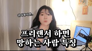 나 프리랜서 할까? 하는 사람은 꼭 봐야 됨