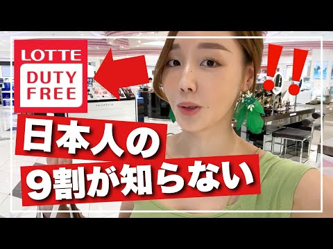 【旅行前に見ないと損】まだ空港免税店で買い物してるの❓混雑&売り切れも多い😭◯◯へ行くべし【日本人が知らない】