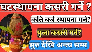 असोज १७ गते घटस्थापना कसरी गर्ने? कति बजे ? पुजा कसरी गर्ने विधि सहित ! Navaratri puja