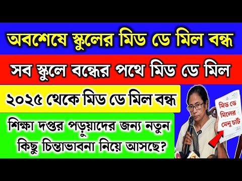 পশ্চিমবঙ্গের সব স্কুলে মিড ডে মিল বন্ধ,নতুন খাবার আসছে | WB School mid day meal new chart 2024