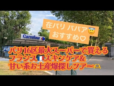 [フランス・パリ]16区最大スーパーでお土産探し&爆買いツアー！part1！スキンケア・甘いお菓子・在パリババアがテキトーにおススメ紹介！#パリ #パリ生活 #海外生活 #フランス #フランス土産