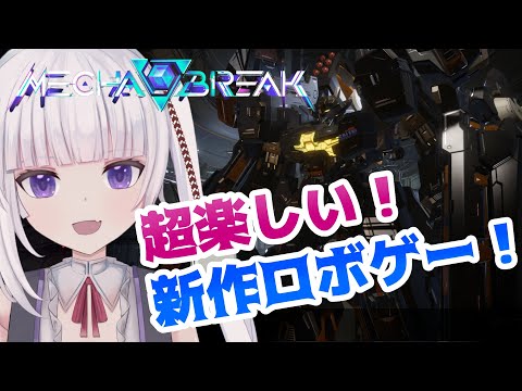 【Mecha BREAK】シルバーⅠから！　チャレンジちゃんと難しくて良いね