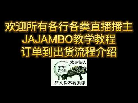 马来西亚就酱播-订单到小帮手-教学篇PART3