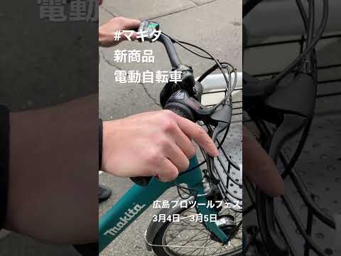 マキタが電動自転車!?#BY001G #マキタ新商品 #マキタ40v