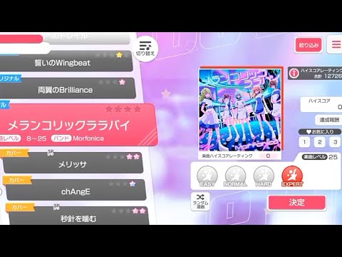 [Bang Dream] Melancholic Lullaby - Morfonica (Expert)