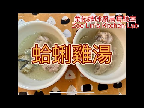 蛤蜊雞湯