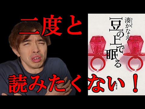 『湊かなえ/豆の上で眠る』の解説・感想を言います。