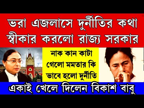 Big news: ভরা এজলাসে দুর্নীতি স্বীকার করলো রাজ্য । নাক কান কাটা গেলো মমতার । খেলে দিলেন বিকাশ বাবু