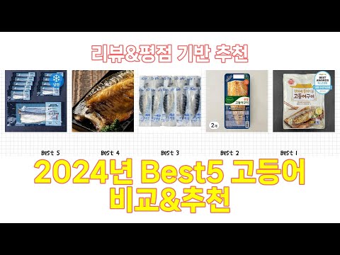 2024년 고등어 Best 상품 추천