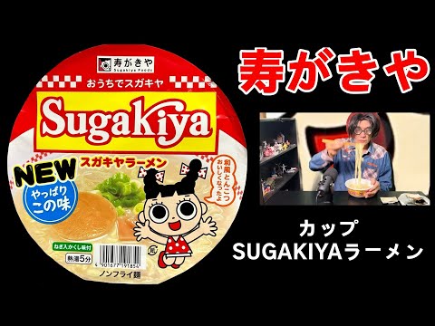 【寿がきや】 カップSUGAKIYAラーメン　おうちでスガキヤ　美味しい和風とんこつ