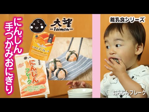 【にんじんフレーク】離乳食にんじんおにぎり