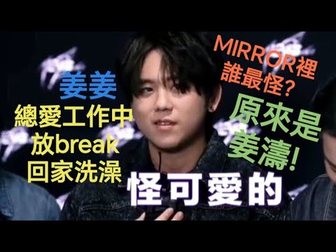 #姜濤-在MIRROR裡最怪?原來是因為他愛整潔,在工作中放break回家洗澡!!🤣#keungshow #keungto keung To #top #姜糖 #絕美 #神顏 !