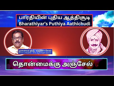 தொன்மைக்கு அஞ்சேல். , பாரதியின் புதிய ஆத்திசூடி 51, Bharathiyin Puthiya Aathichudi , கருணா சேகர்