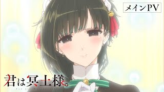 TVアニメ「君は冥土様。」メインPV｜2024年10月5日（土）放送