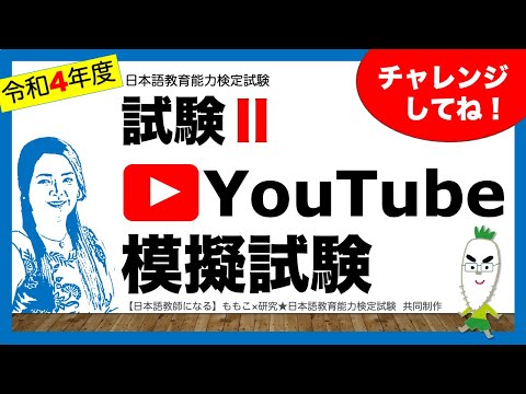 【コラボ】試験ⅡーYouTube模擬試験【日本語教育能力検定試験】