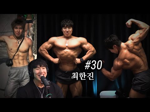 43세에 올림피아 진출한 국내 최초 내추럴 보디빌더 | 팟캐스트 #30 | 최한진