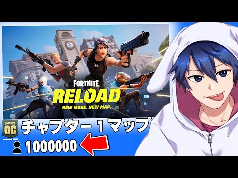 OGモードが同接１００万人の神マップになって帰ってきた！！【フォートナイト/Fortnite】