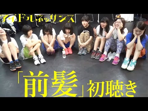 〜あとから気付くよ〜【「前髪」初聴き】アイドルネッサンス