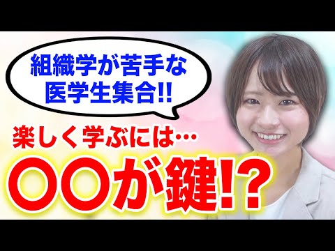 【基礎医学】何で組織学を勉強しないといけないの？と思っている医学生へ