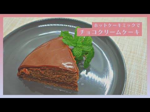 【スウィーツ】チョコクリームケーキ