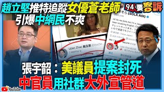 【94要客訴】趙立堅用推特追蹤AV女優引爆中網民不爽！張宇韶：美議員提案封死中官員用社群大外宣管道！