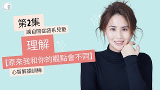 【免費教材教學】第25期 | 自閉症譜系兒童| 心智解讀訓練