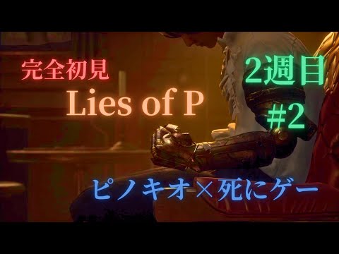 ２週目を今日でクリア目指してイクゥ！！【LiesofP】