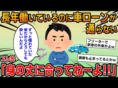 【報告者キチ】長年働いているのに車ローンが通らない！どうしても欲しいから知恵を頼む！→フリーターなのに新車の外車を欲しがっていて…