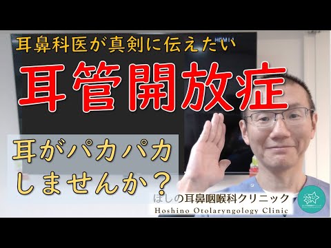 【耳管開放症】耳パカパカしませんか？耳鼻科医が真剣に伝えたいメッセージです。