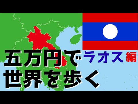 (#1)【1日目】陸路でタイからラオスへ入国 チェンマイ～ファイサーイ《5万円で世界を歩く ラオス編 》