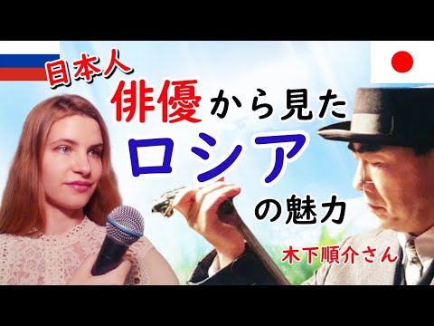 【日本とロシアを絆ぐ】≪後半≫ロシアで活躍する日本人俳優＆監督『木下順介さん』とインタビュー「ロシア人女性から見て日本人男性はどう見えるのか？」など