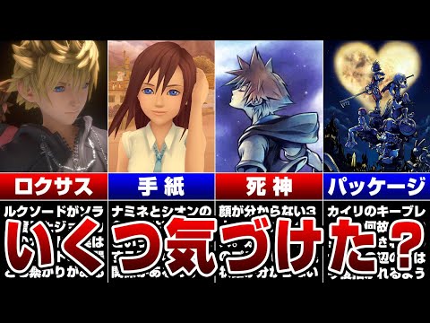 シリーズ史に残る天才的な伏線回収10選【キングダムハーツ】