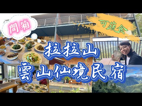 (桃園之旅2)拉拉山優質 可素食雲山仙境民宿開箱坐看無敵雲海美景