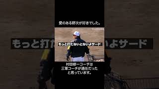 村田修一コーチの愛ある野次が好きだったな〜　#shorts