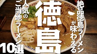 【徳島 観光】徳島の人気ご当地ラーメン10選