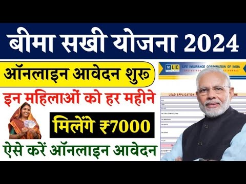 Bima Sakhi Yojana 2025: महिलाओं को मिलेगा ₹7000 हर महीने के साथ साथ रोजगार | New Sarkari Update