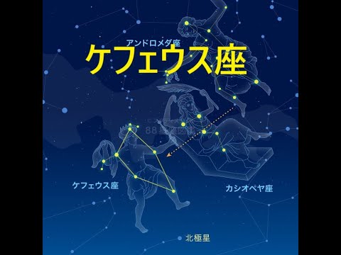 『ケフェウス座』　～ケフェウス王の妻はカシオペア王妃、娘はアンドロメダ姫～　菊理姫の夫とは！？