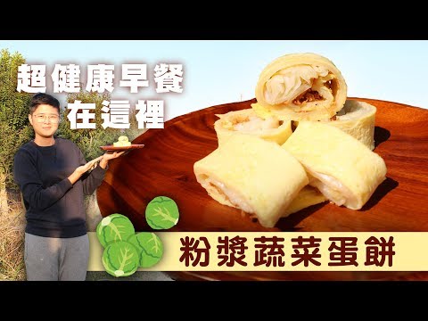 快樂嬤的【粉漿蔬菜蛋餅】食譜，健康早餐在這裡│快樂嬤孫輕鬆料理#54